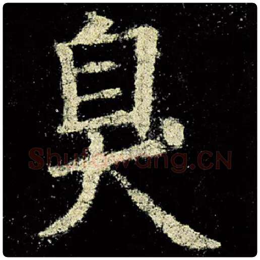 欧阳询毛笔楷书臭字的写法,摘自欧阳询书法作品九成宫醴泉铭