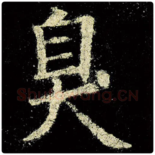 欧阳询毛笔楷书臭字的写法,摘自欧阳询书法作品九成宫醴泉铭