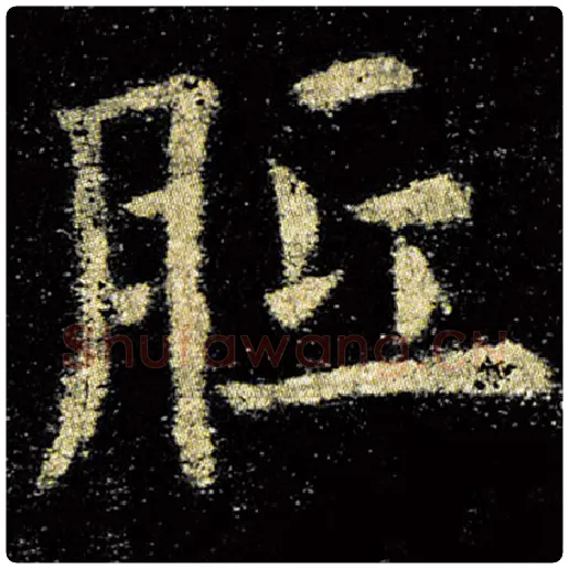 欧阳询毛笔楷书胝字的写法,摘自欧阳询书法作品九成宫醴泉铭