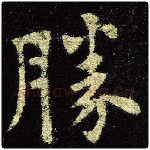 欧阳询毛笔楷书胜字的写法,摘自欧阳询书法作品九成宫醴泉铭