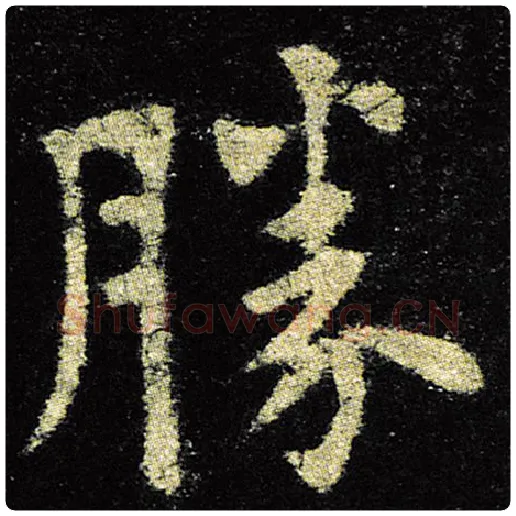 欧阳询毛笔楷书胜字的写法,摘自欧阳询书法作品九成宫醴泉铭