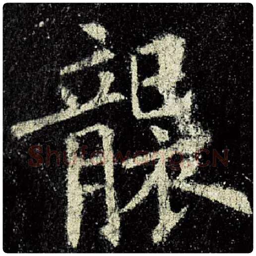 欧阳询毛笔楷书袭字的写法,摘自欧阳询书法作品九成宫醴泉铭