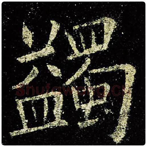 欧阳询毛笔楷书蠲字的写法,摘自欧阳询书法作品九成宫醴泉铭