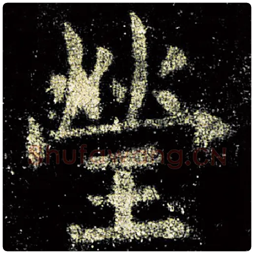 欧阳询毛笔楷书莹字的写法,摘自欧阳询书法作品九成宫醴泉铭
