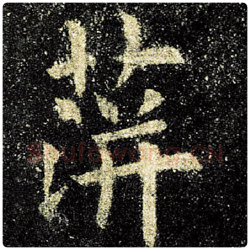 欧阳询毛笔楷书萍字的写法,摘自欧阳询书法作品九成宫醴泉铭