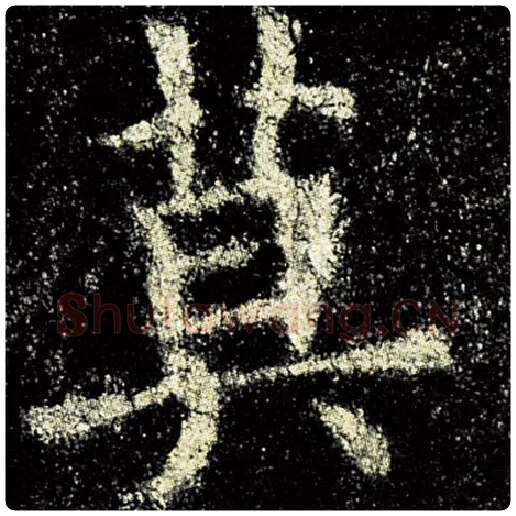 欧阳询毛笔楷书莫字的写法,摘自欧阳询书法作品九成宫醴泉铭