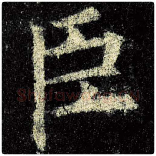 欧阳询毛笔楷书臣字的写法,摘自欧阳询书法作品九成宫醴泉铭