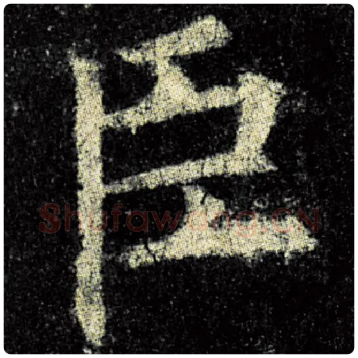 欧阳询毛笔楷书臣字的写法,摘自欧阳询书法作品九成宫醴泉铭