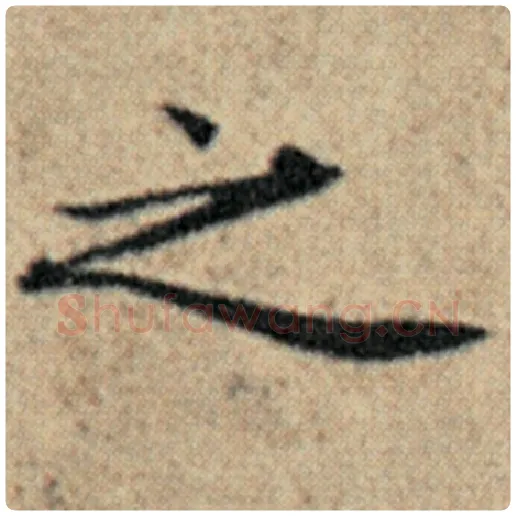 赵孟頫毛笔楷书之字的写法,摘自赵孟頫书法作品汉汲黯传