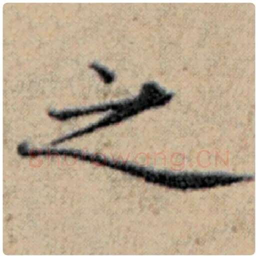 赵孟頫毛笔楷书之字的写法,摘自赵孟頫书法作品汉汲黯传