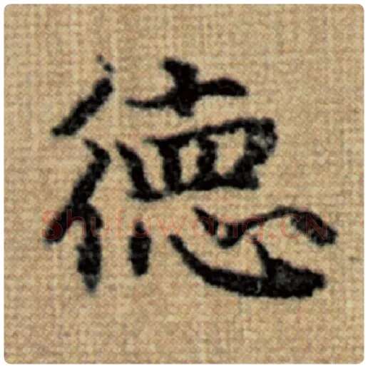 赵孟頫毛笔楷书德字的写法,摘自赵孟頫书法作品太上老君说常清静经