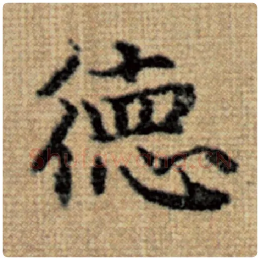 赵孟頫毛笔楷书德字的写法,摘自赵孟頫书法作品太上老君说常清静经