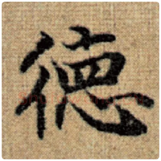 赵孟頫毛笔楷书德字的写法,摘自赵孟頫书法作品太上老君说常清静经