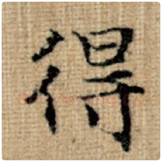 赵孟頫毛笔楷书得字的写法,摘自赵孟頫书法作品太上老君说常清静经