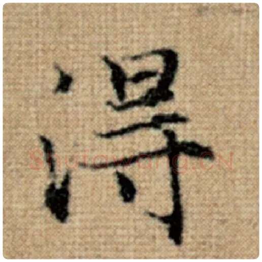 赵孟頫毛笔楷书得字的写法,摘自赵孟頫书法作品太上老君说常清静经