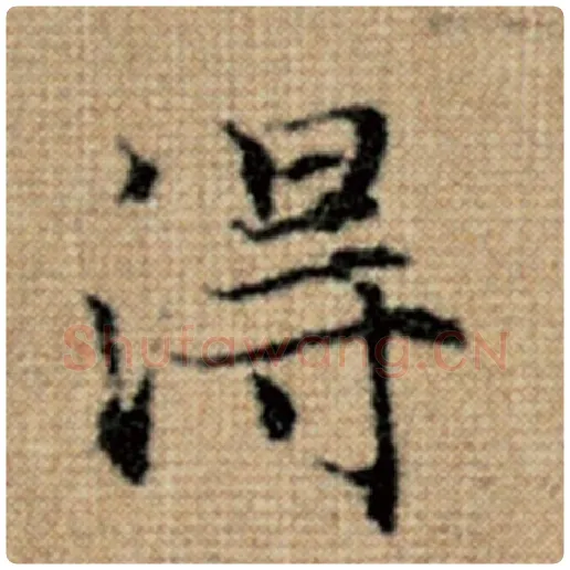 赵孟頫毛笔楷书得字的写法,摘自赵孟頫书法作品太上老君说常清静经