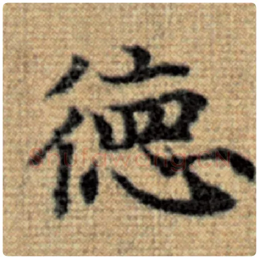 赵孟頫毛笔楷书德字的写法,摘自赵孟頫书法作品太上老君说常清静经