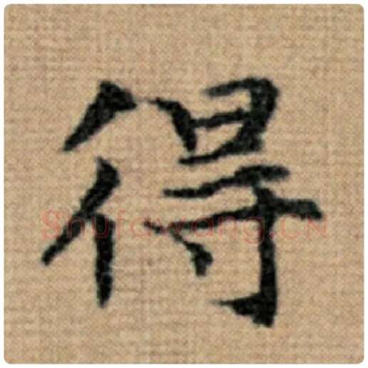 赵孟頫毛笔楷书得字的写法,摘自赵孟頫书法作品太上老君说常清静经
