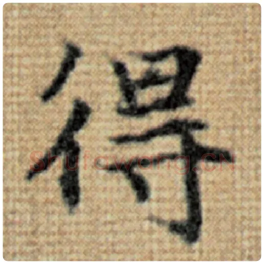 赵孟頫毛笔楷书得字的写法,摘自赵孟頫书法作品太上老君说常清静经