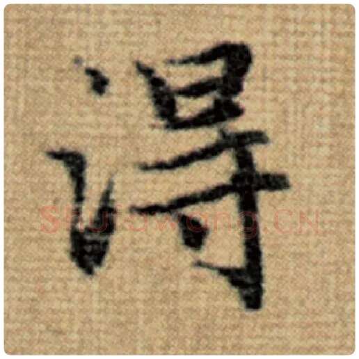 赵孟頫毛笔楷书得字的写法,摘自赵孟頫书法作品太上老君说常清静经