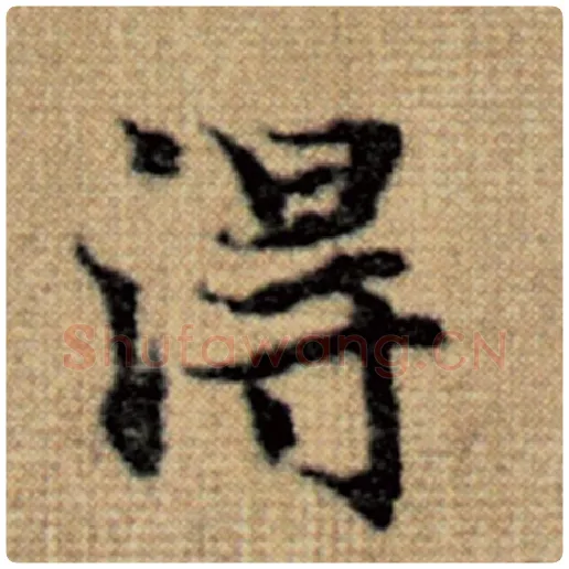 赵孟頫毛笔楷书得字的写法,摘自赵孟頫书法作品太上老君说常清静经