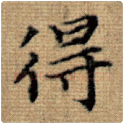 赵孟頫毛笔楷书得字的写法,摘自赵孟頫书法作品太上老君说常清静经