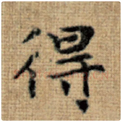 赵孟頫毛笔楷书得字的写法,摘自赵孟頫书法作品太上老君说常清静经