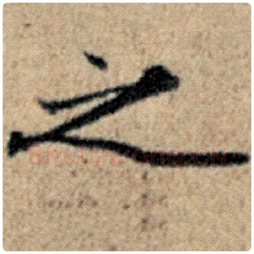 赵孟頫毛笔楷书之字的写法,摘自赵孟頫书法作品汉汲黯传