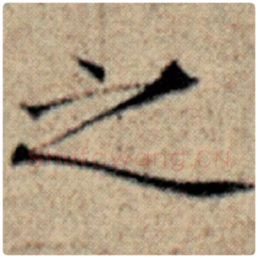 赵孟頫毛笔楷书之字的写法,摘自赵孟頫书法作品汉汲黯传