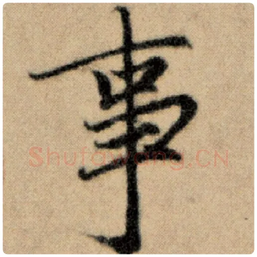 赵孟頫毛笔楷书事字的写法,摘自赵孟頫书法作品洛神赋并序
