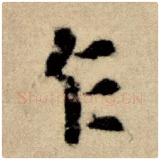 赵孟頫毛笔楷书乍字的写法,摘自赵孟頫书法作品洛神赋并序