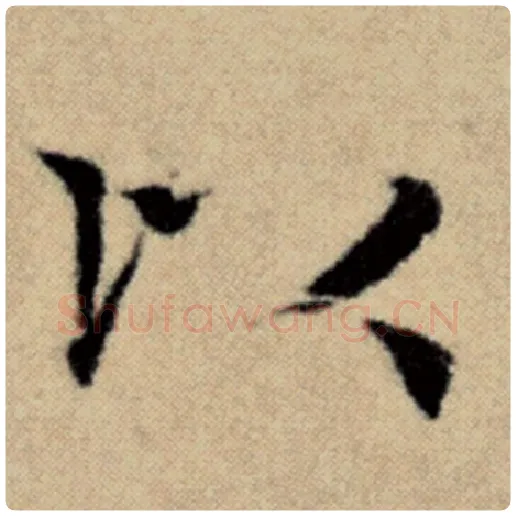 赵孟頫毛笔楷书以字的写法,摘自赵孟頫书法作品洛神赋并序
