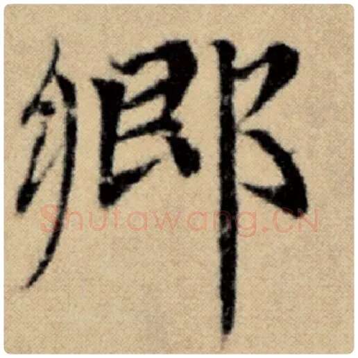 赵孟頫毛笔楷书乡字的写法,摘自赵孟頫书法作品洛神赋并序