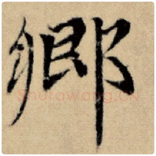 赵孟頫毛笔楷书乡字的写法,摘自赵孟頫书法作品洛神赋并序
