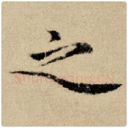 赵孟頫毛笔楷书之字的写法,摘自赵孟頫书法作品洛神赋并序