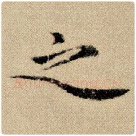赵孟頫毛笔楷书之字的写法,摘自赵孟頫书法作品洛神赋并序