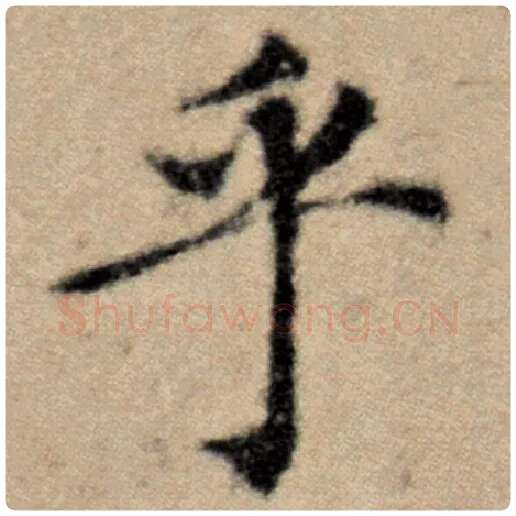赵孟頫毛笔楷书乎字的写法,摘自赵孟頫书法作品洛神赋并序