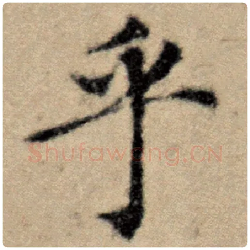 赵孟頫毛笔楷书乎字的写法,摘自赵孟頫书法作品洛神赋并序