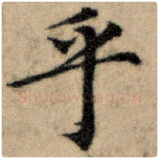 赵孟頫毛笔楷书乎字的写法,摘自赵孟頫书法作品洛神赋并序