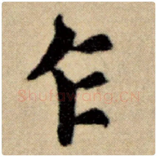 赵孟頫毛笔楷书乍字的写法,摘自赵孟頫书法作品洛神赋并序
