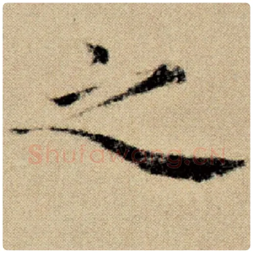 赵孟頫毛笔楷书之字的写法,摘自赵孟頫书法作品洛神赋并序