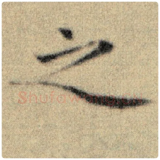 赵孟頫毛笔楷书之字的写法,摘自赵孟頫书法作品洛神赋并序