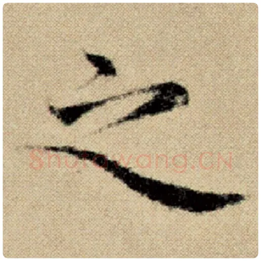 赵孟頫毛笔楷书之字的写法,摘自赵孟頫书法作品洛神赋并序