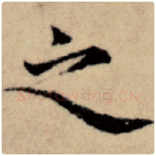 赵孟頫毛笔楷书之字的写法,摘自赵孟頫书法作品洛神赋并序
