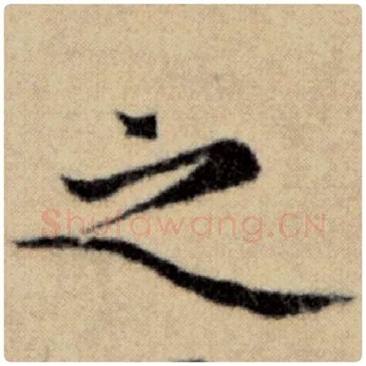 赵孟頫毛笔楷书之字的写法,摘自赵孟頫书法作品洛神赋并序