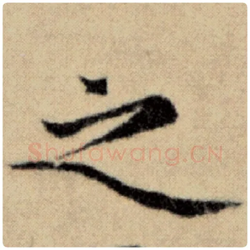 赵孟頫毛笔楷书之字的写法,摘自赵孟頫书法作品洛神赋并序