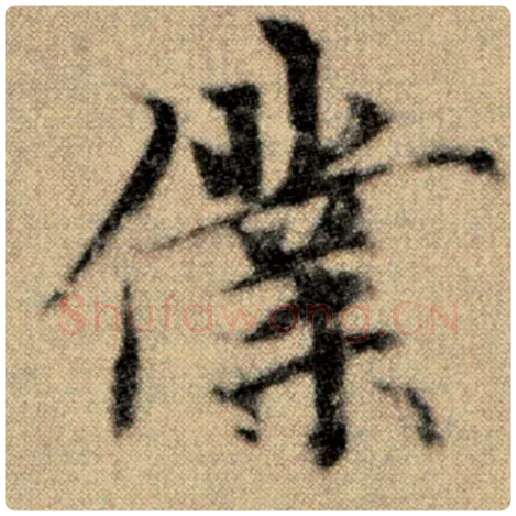 赵孟頫毛笔楷书仆字的写法,摘自赵孟頫书法作品洛神赋并序