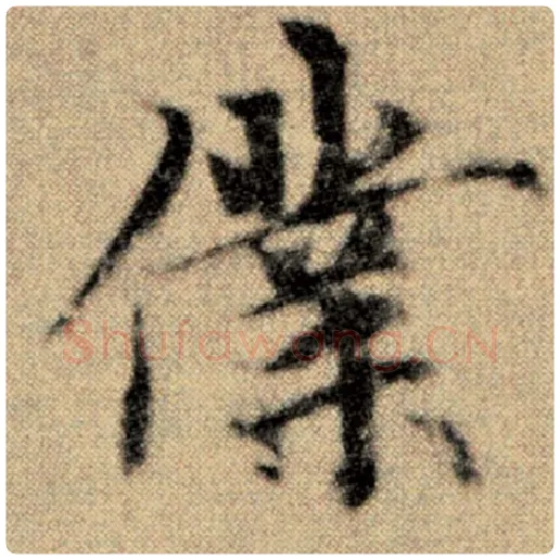 赵孟頫毛笔楷书仆字的写法,摘自赵孟頫书法作品洛神赋并序