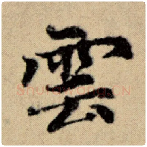 赵孟頫毛笔楷书云字的写法,摘自赵孟頫书法作品洛神赋并序