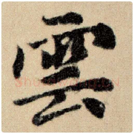 赵孟頫毛笔楷书云字的写法,摘自赵孟頫书法作品洛神赋并序